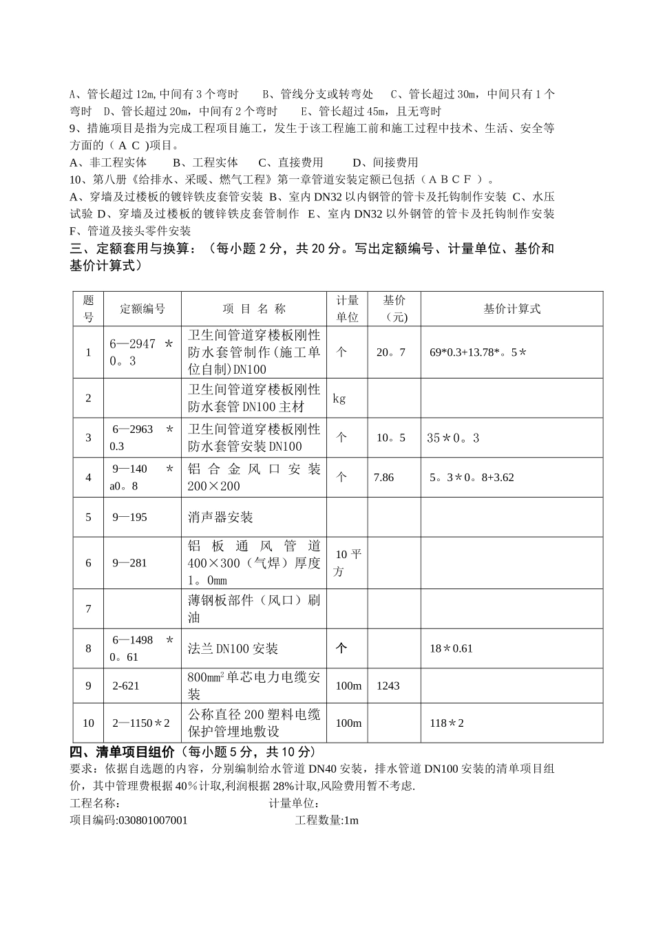 二○○六年浙江省造价员安装工程计价考试试卷_第3页