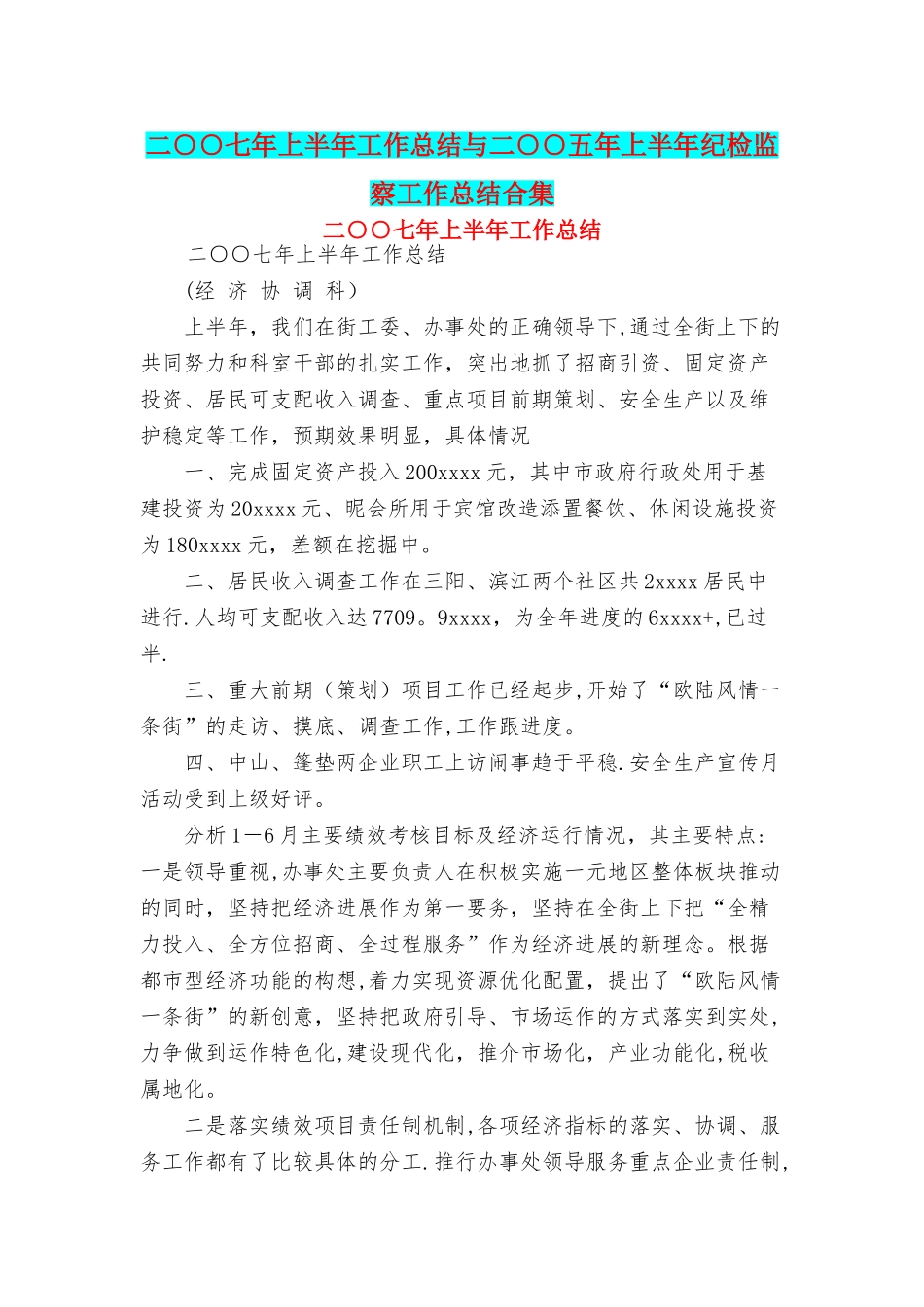 二○○七年上半年工作总结与二○○五年上半年纪检监察工作总结合集_第1页