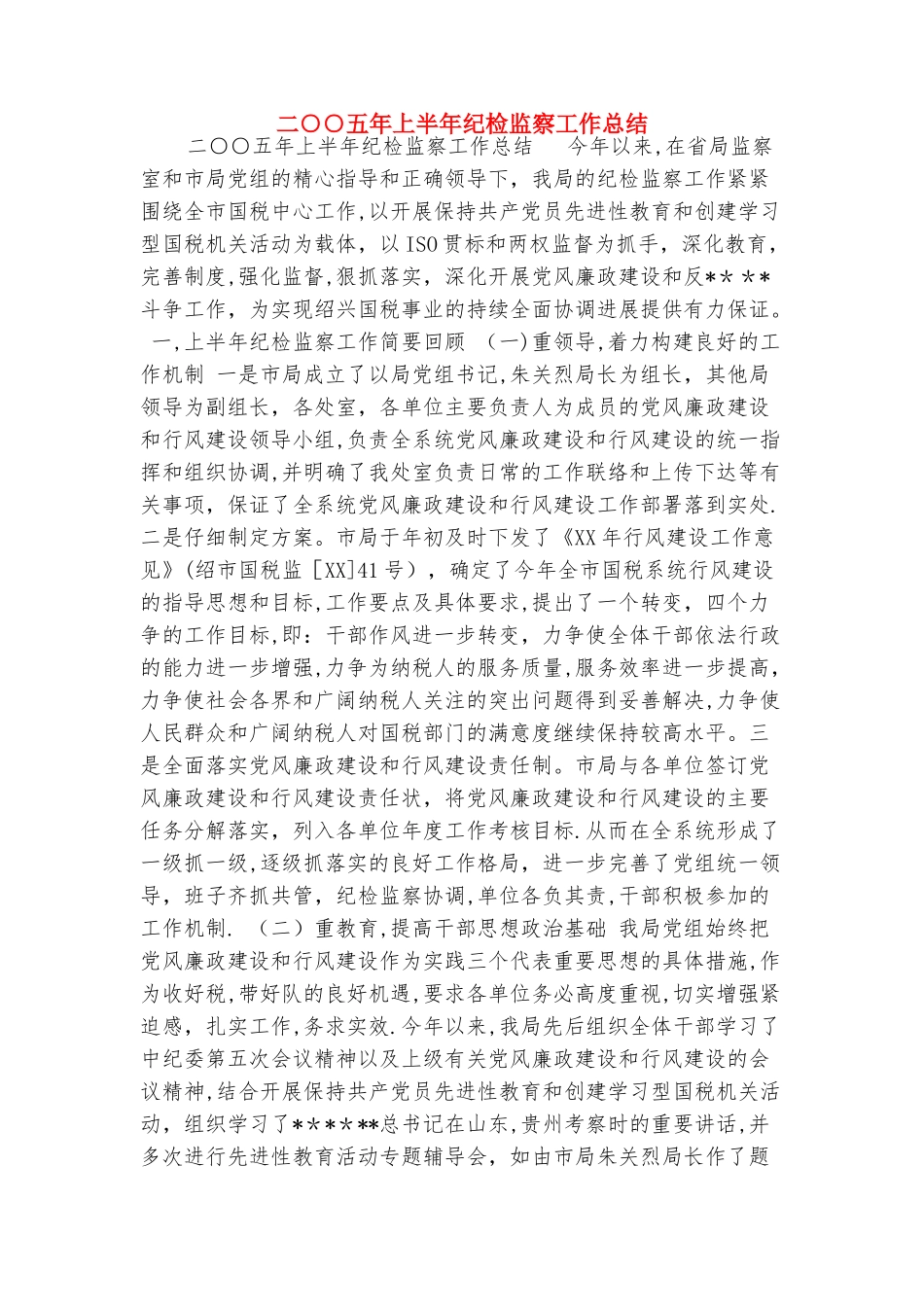 二○○七年上半年工作总结与二○○五年上半年纪检监察工作总结合集_第3页