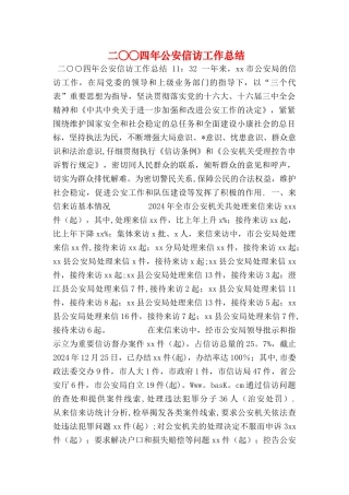 二○○四年公安信访工作总结