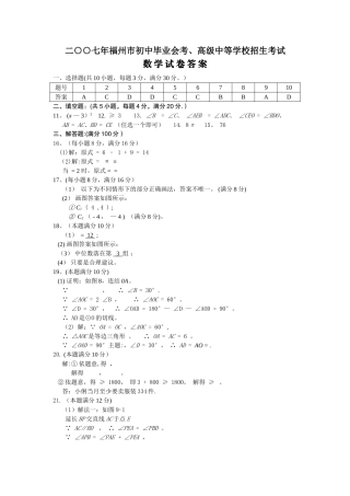 二○○七年福建省福州市初中毕业会考高级中等学校招生考试数学试卷