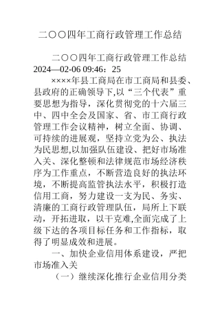 二○○四年工商行政管理工作总结
