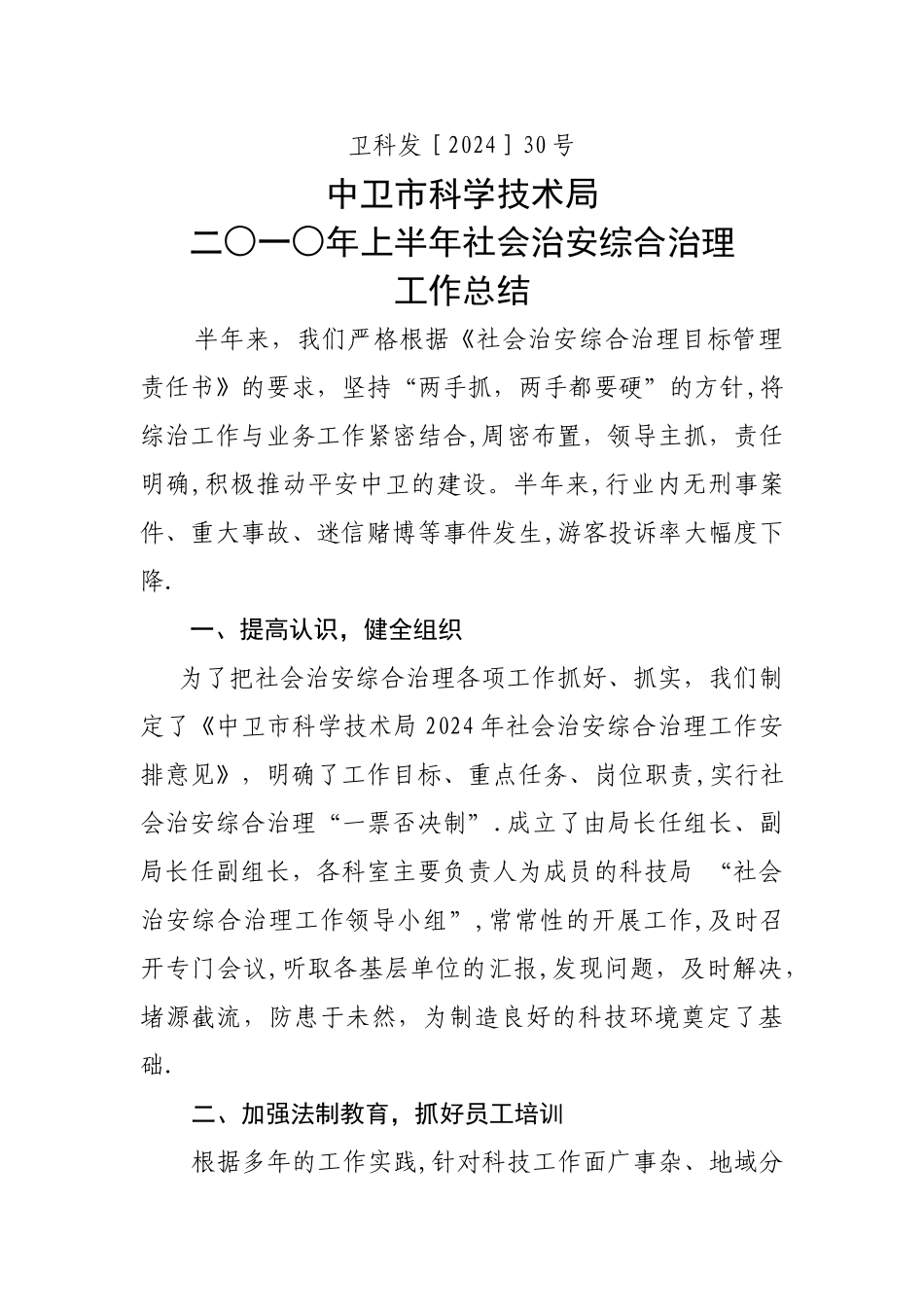 二○一○年上半年社会治安综合治理工作总结_第1页