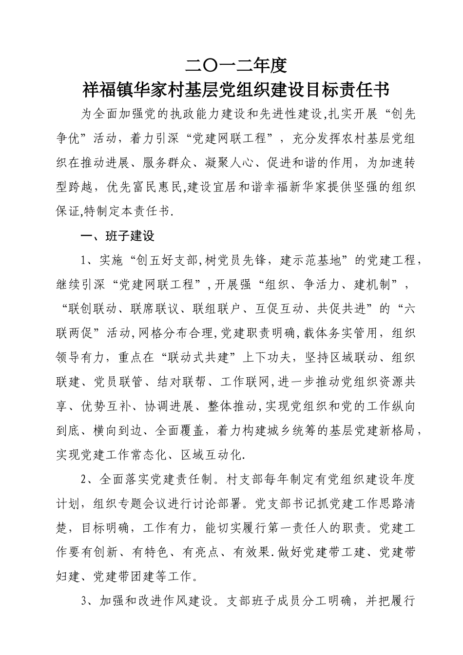 二○一二年度农村基层党组织建设目标责任书_第1页