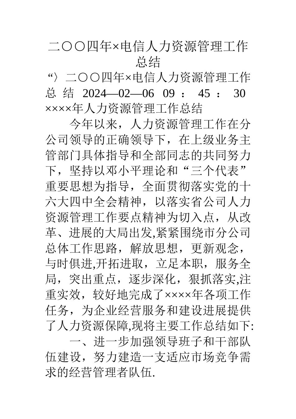 二○○四年×电信人力资源管理工作总结_第1页