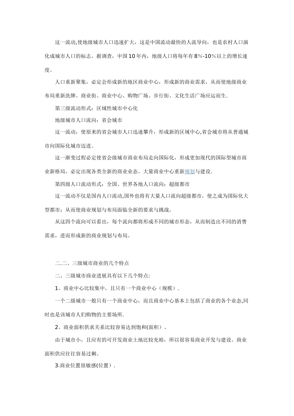 二、三级城市商业地产开发的模式与_第2页