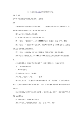二、三级城市商业地产开发的模式与