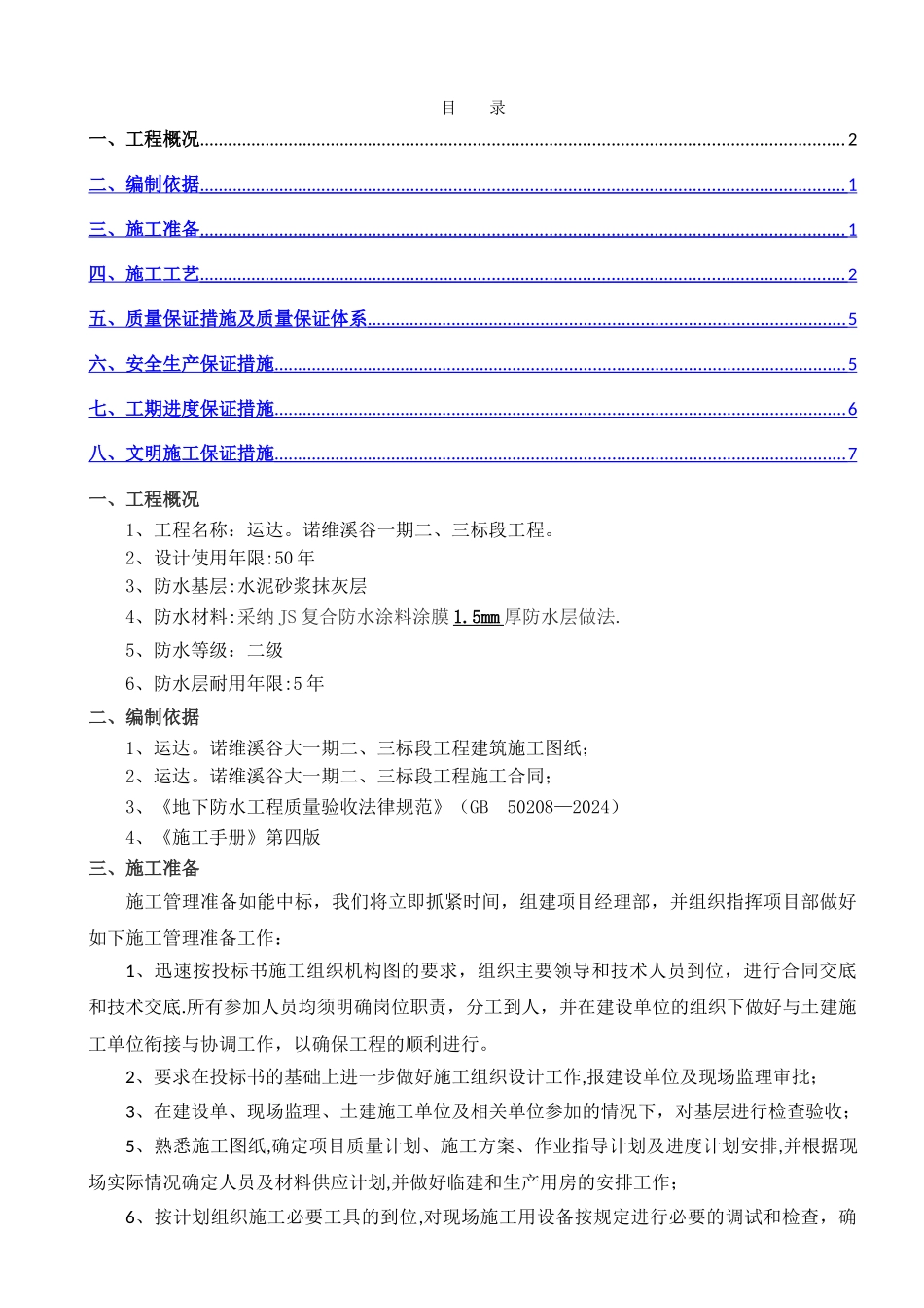 二、三标段卫生间防水施工方案_第1页
