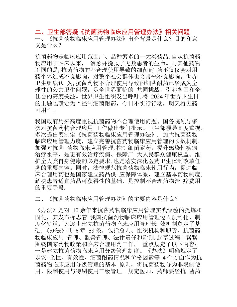 二、卫生部答疑《抗菌药物临床应用管理办法》相关问题_第1页