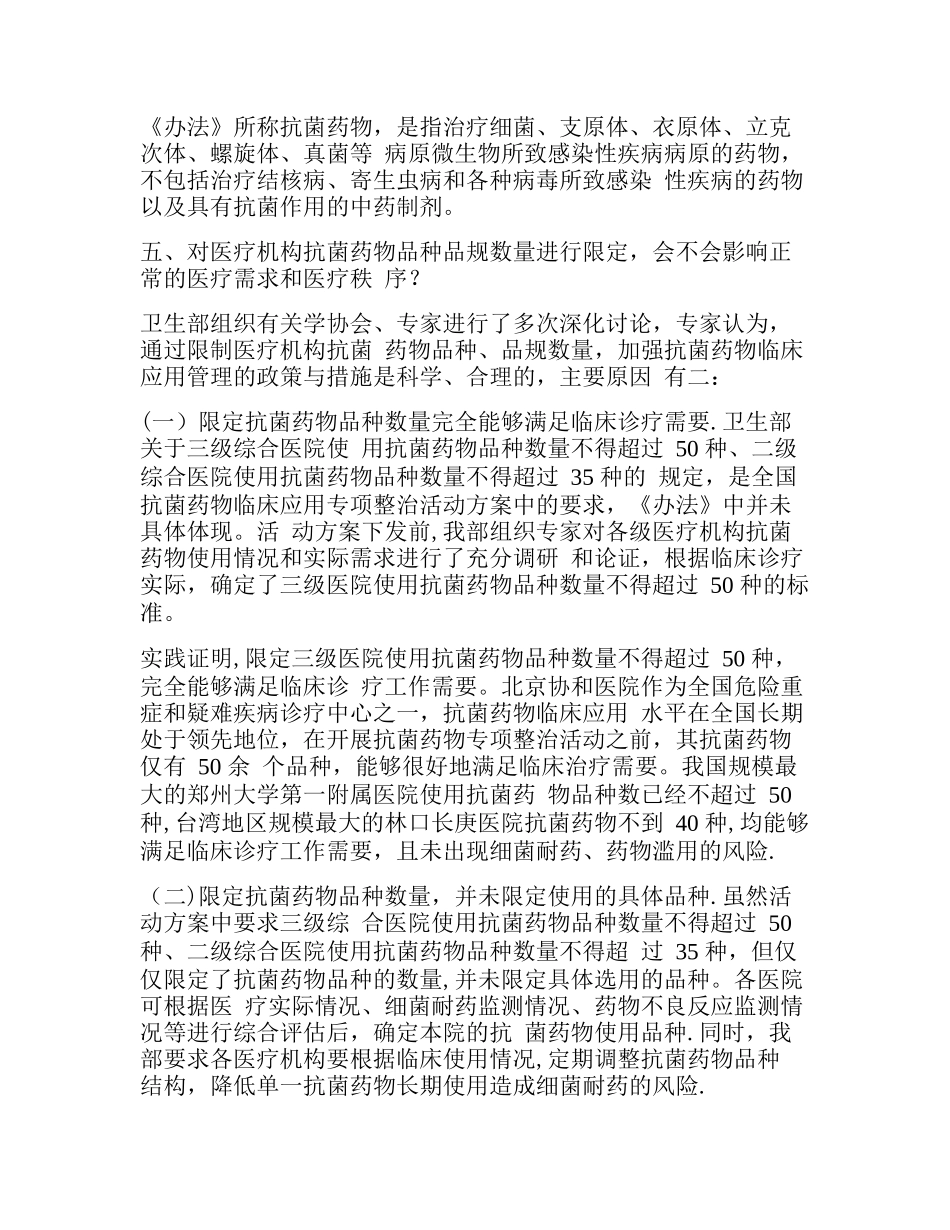 二、卫生部答疑《抗菌药物临床应用管理办法》相关问题_第3页