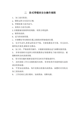 二、卧式带锯床安全操作规程