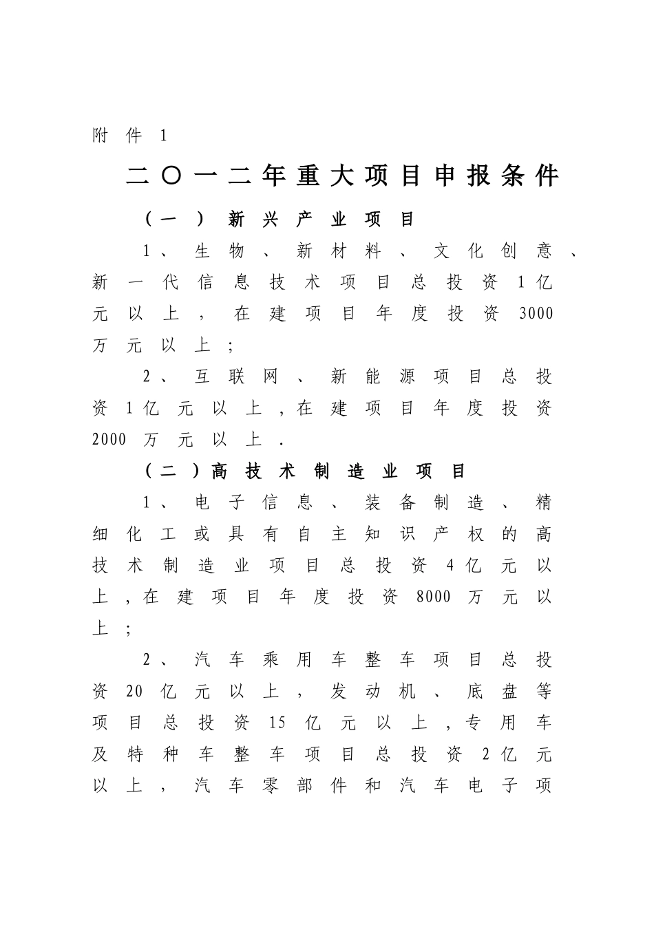 二○一二年重大项目申报条件_第1页