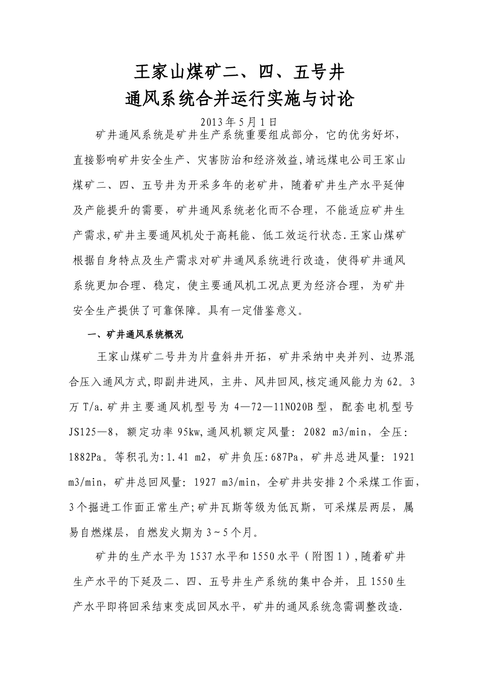 二、四、五号井矿井通风系统研究与应用_第1页