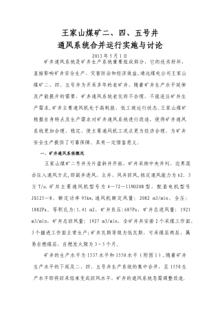 二、四、五号井矿井通风系统研究与应用