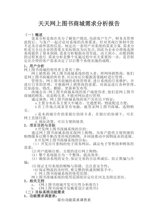 二、图书商城需求分析报告