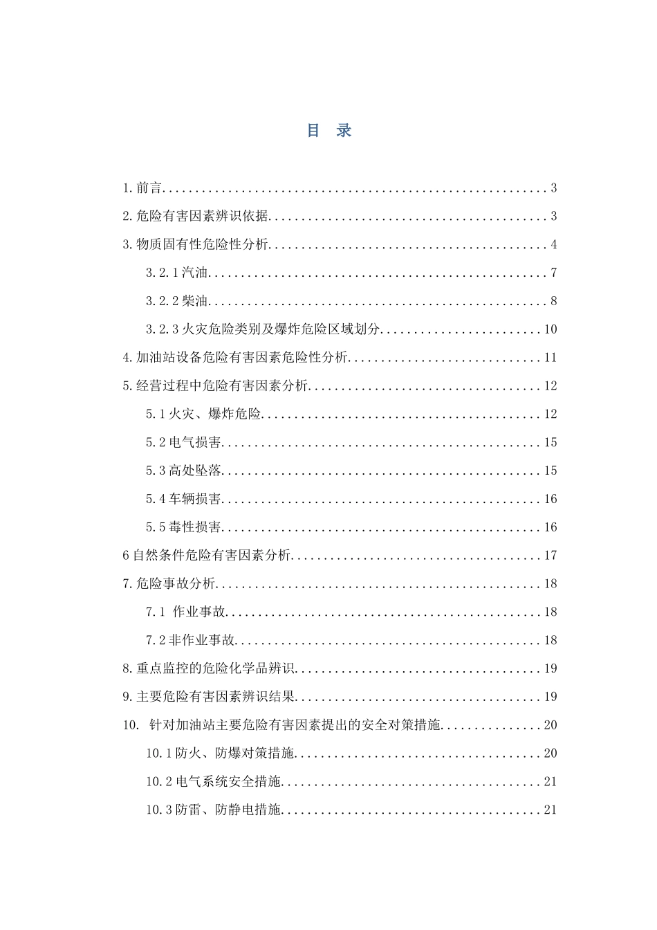 二、加油站生产安全事故风险评估报告_第2页