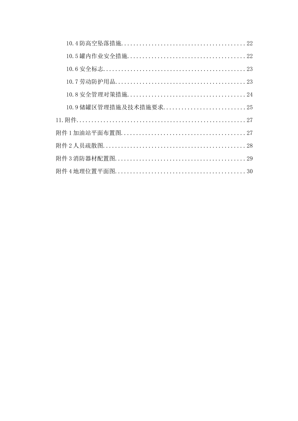 二、加油站生产安全事故风险评估报告_第3页
