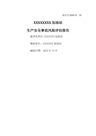 二、加油站生产安全事故风险评估报告