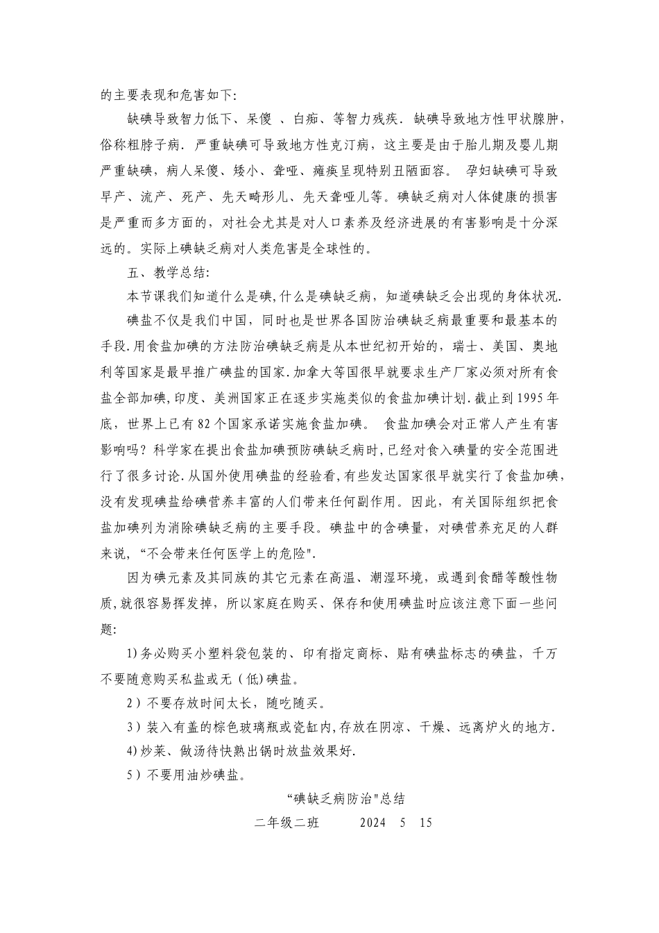 二、二碘缺乏病防治知识主题班会教案_第2页