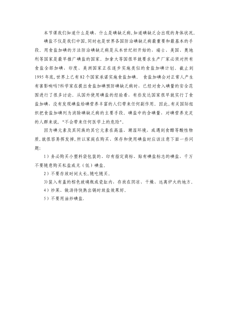 二、二碘缺乏病防治知识主题班会教案_第3页