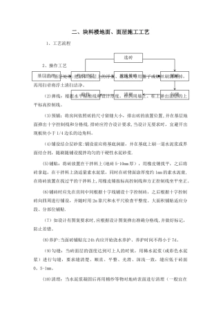 二、块料楼地面、面层施工工艺