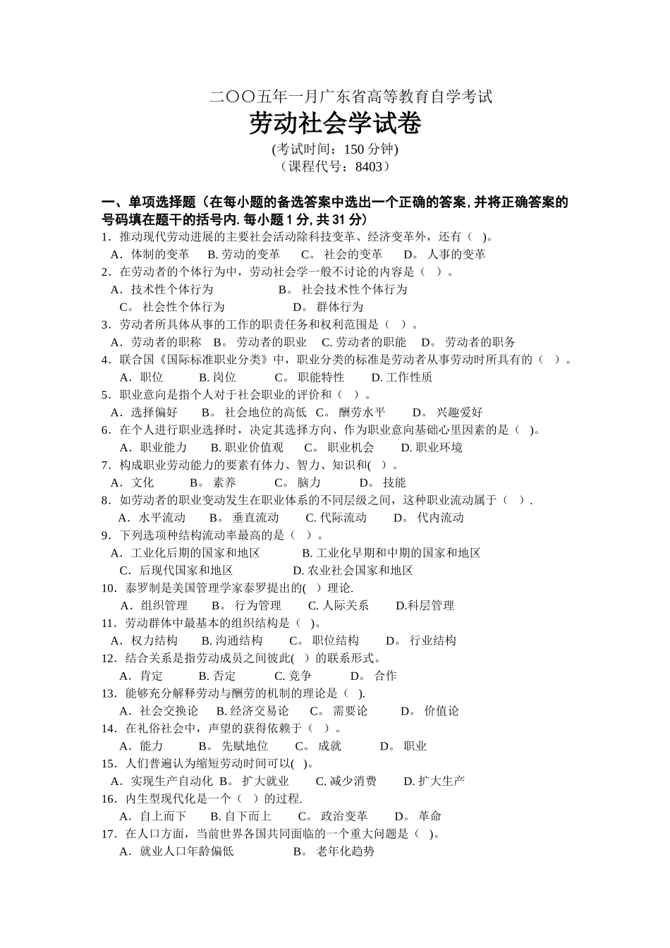 二〇〇五年一月广东省高等教育自学考试《劳动社会学》试题_第1页