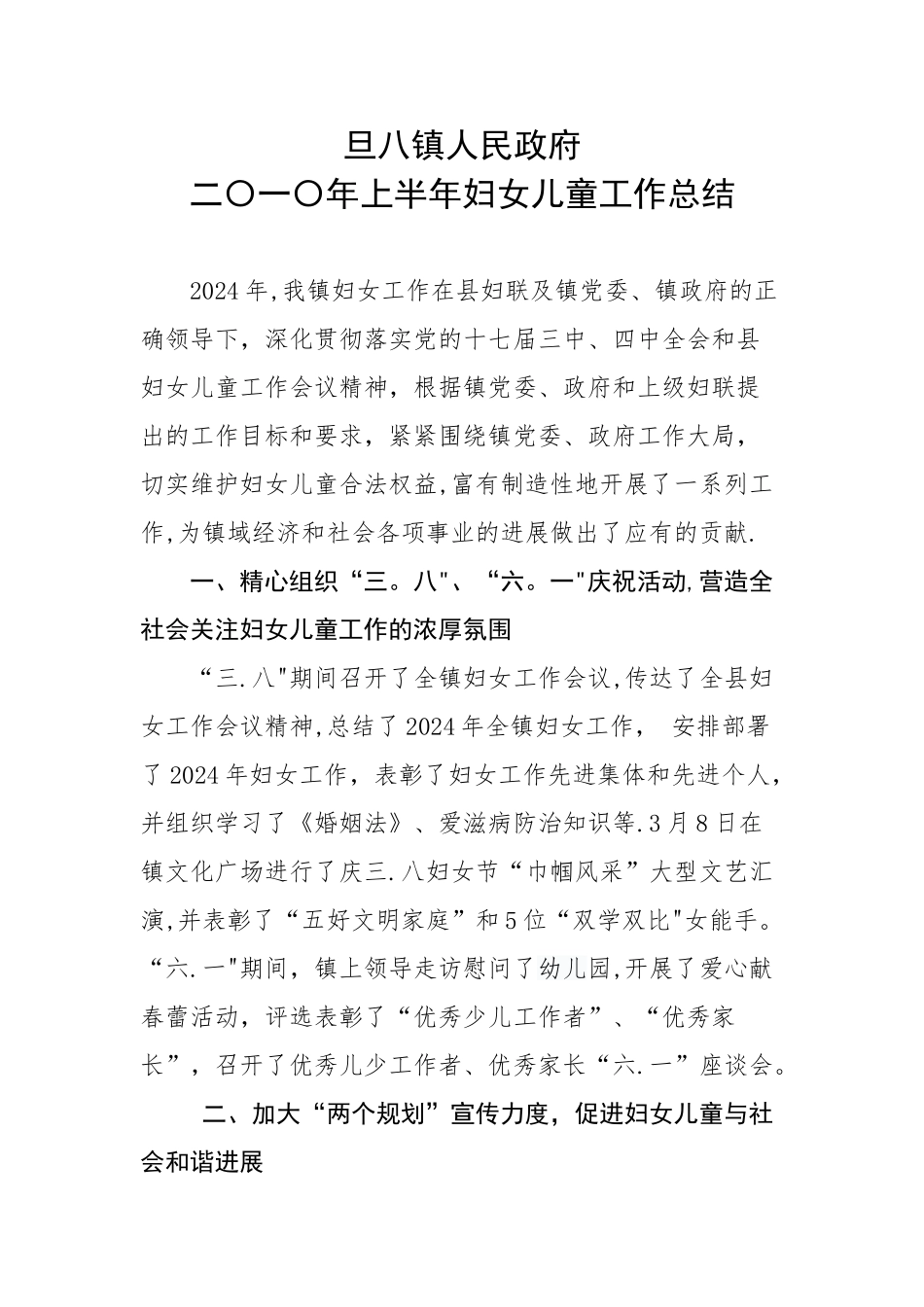 二〇一〇年上半年妇女儿童工作总结_第1页