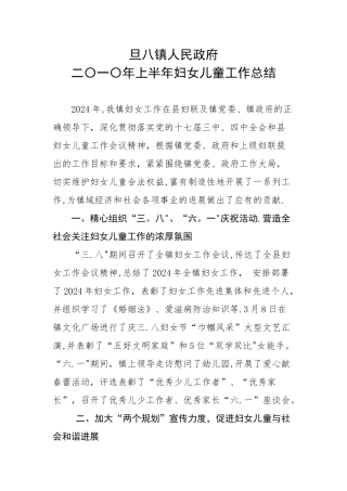 二〇一〇年上半年妇女儿童工作总结