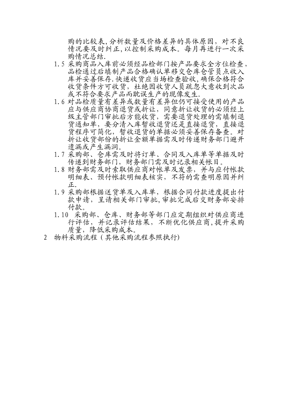 二、采购业务内部控制制度及控制流程_第2页