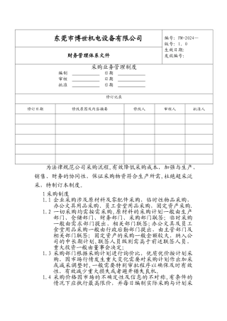 二、采购业务内部控制制度及控制流程