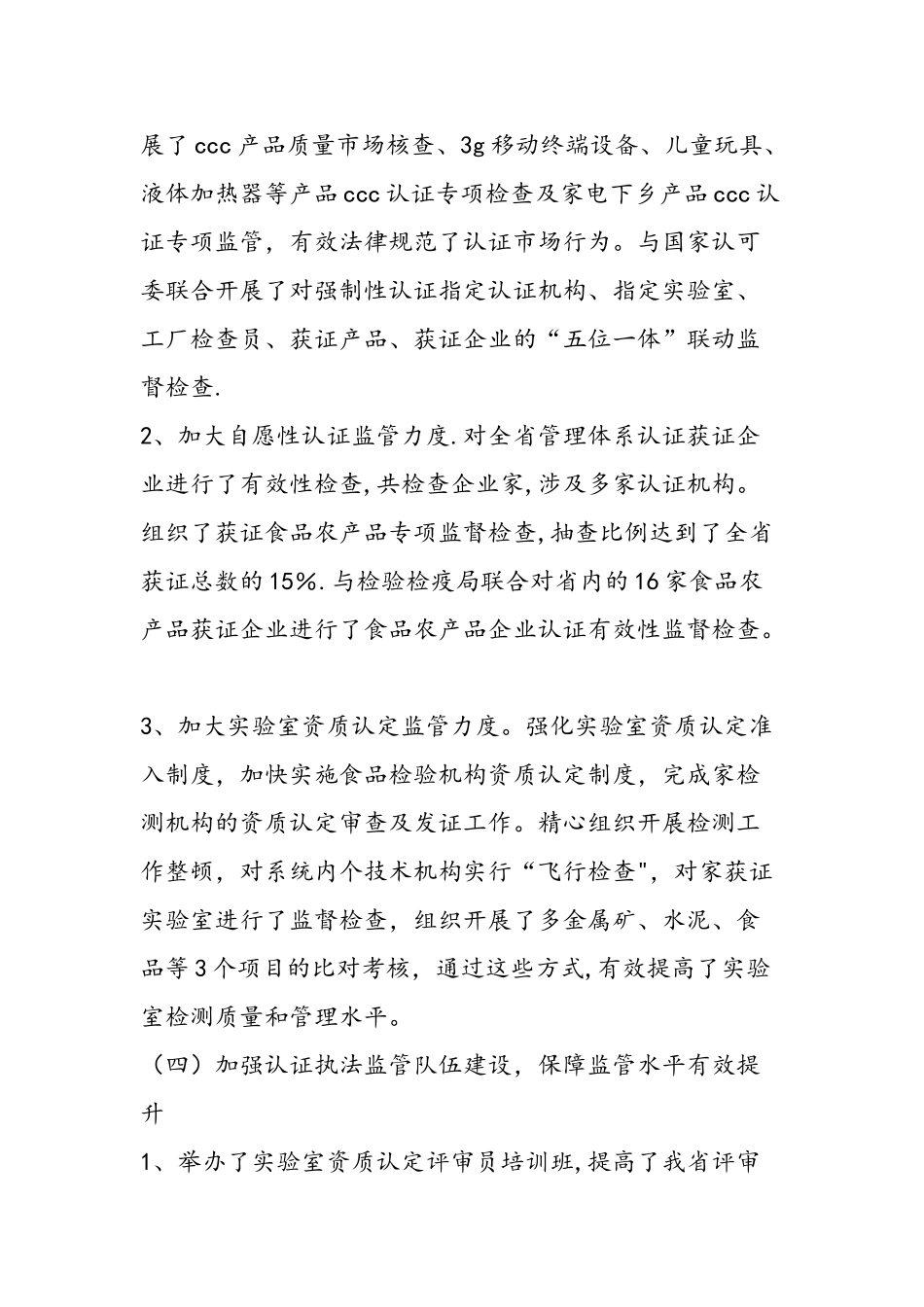 二〇一〇年质监局认证评审工作总结_第3页