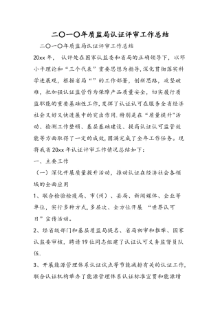 二〇一〇年质监局认证评审工作总结