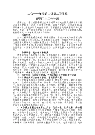 二〇一〇年度峤山二院爱国卫生工作计划