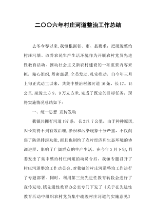 二〇〇六年村庄河道整治工作总结
