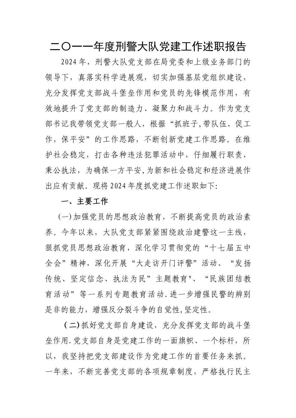 二〇一一年度刑警大队党建工作述职报告_第1页