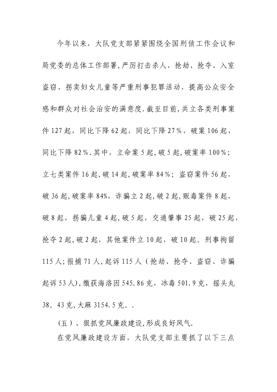 二〇一一年度刑警大队党建工作述职报告_第3页