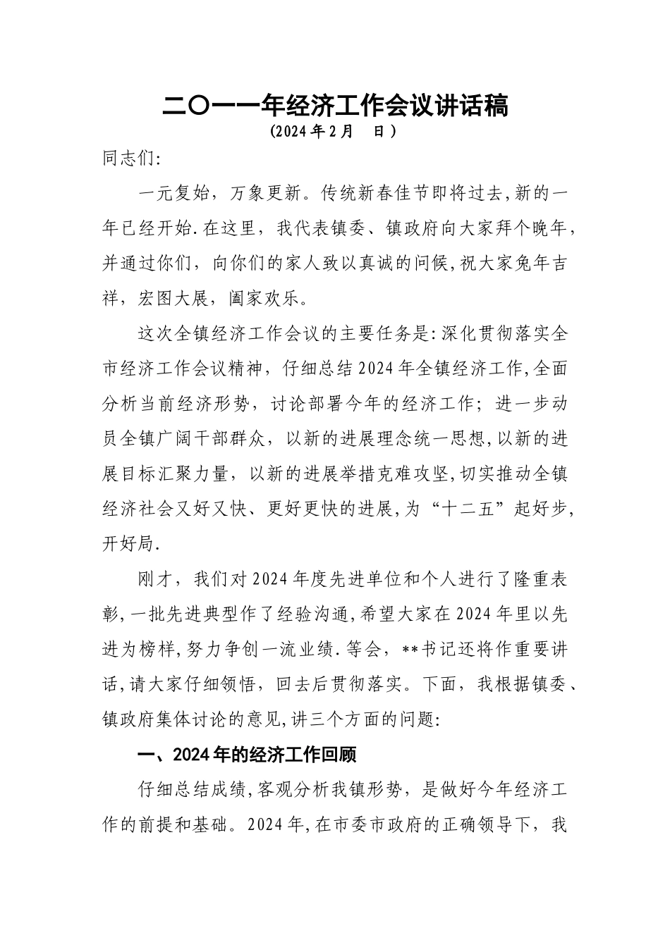 二〇一一年经济工作会议讲话稿_第1页