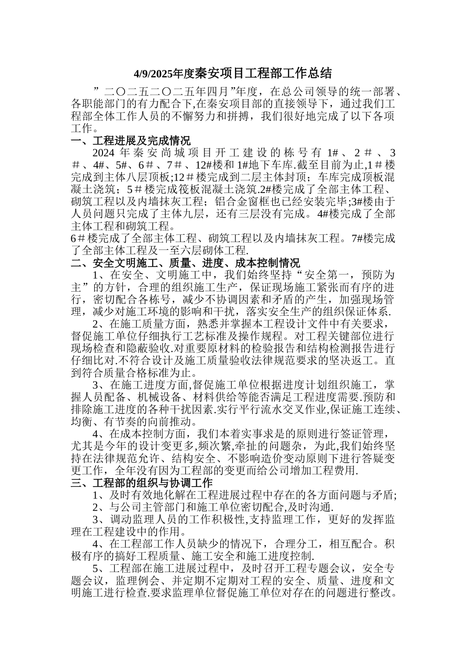 二〇一一年度秦安项目工程部工作总结_第1页