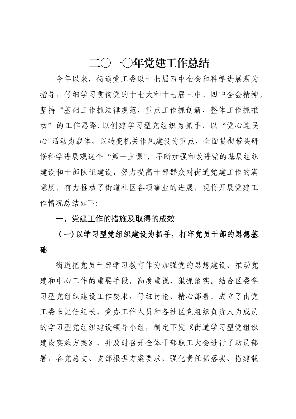 二〇一〇年党建工作年终总结_第1页