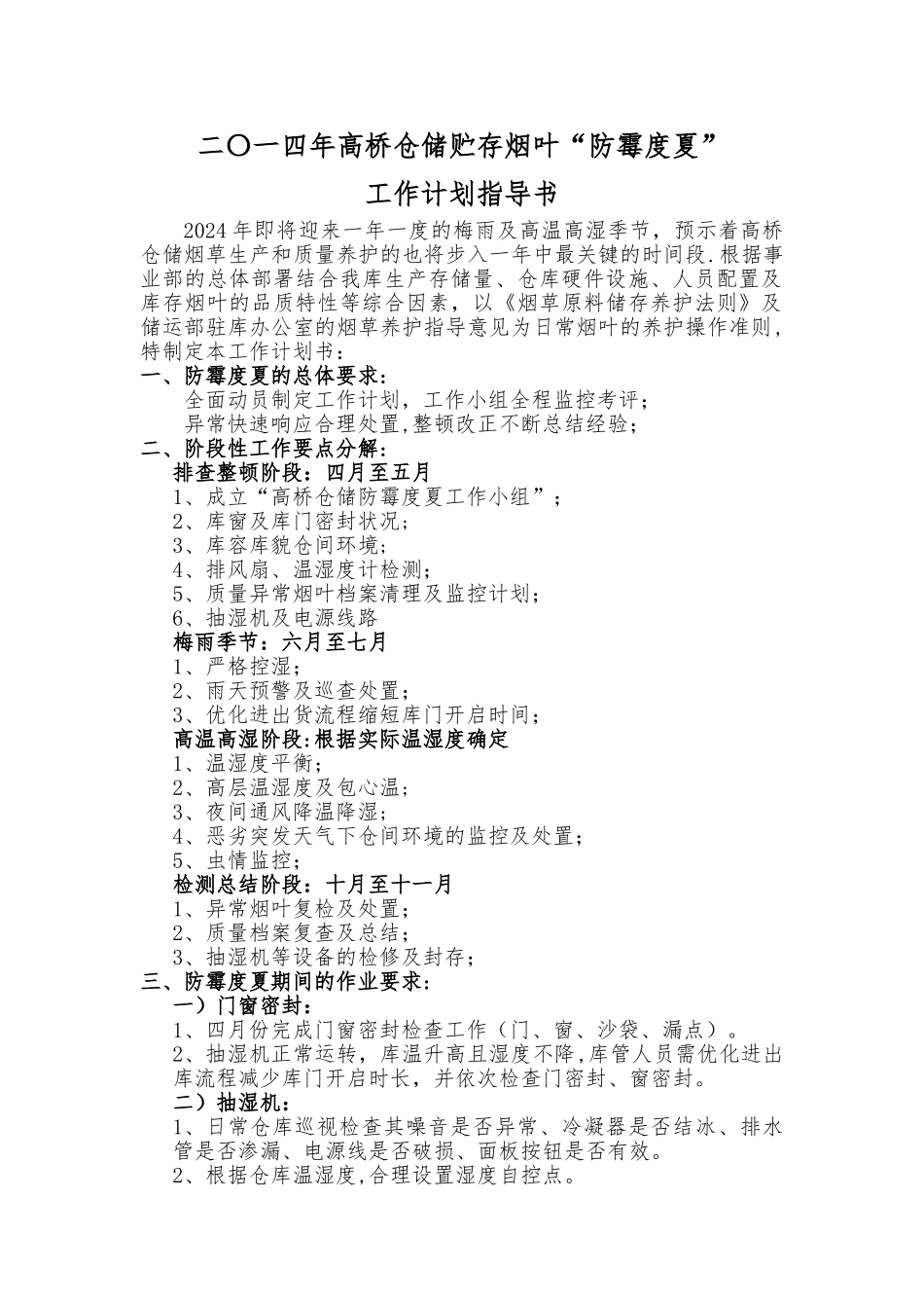 二〇一四年防霉度夏作业计划书_第1页
