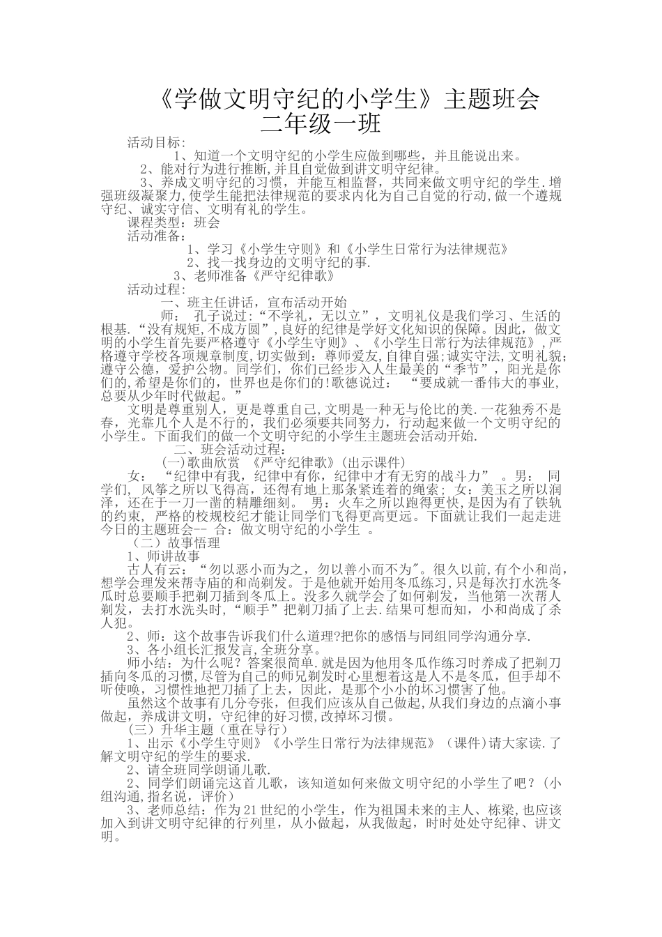 二一《做文明守纪的小学生》主题班会_第1页