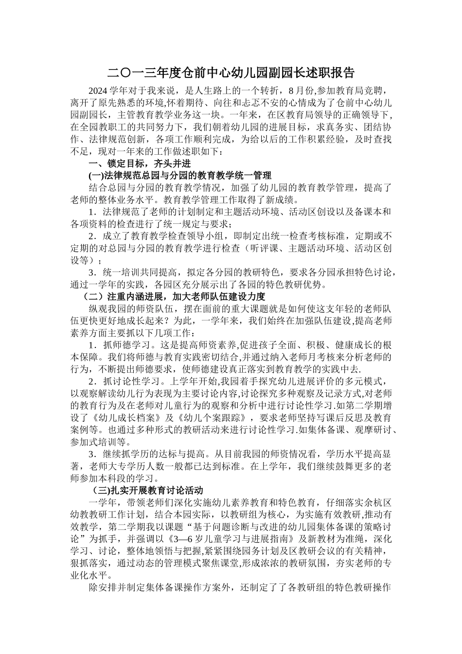 二一三年度仓前中心幼儿园副园长述职报告_第1页