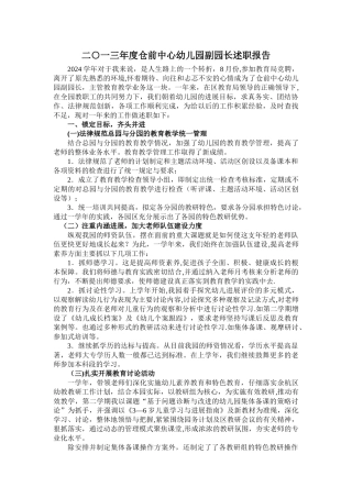 二一三年度仓前中心幼儿园副园长述职报告