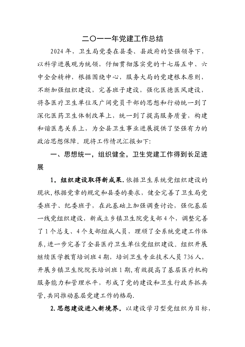 二〇一一年党建工作总结_第1页