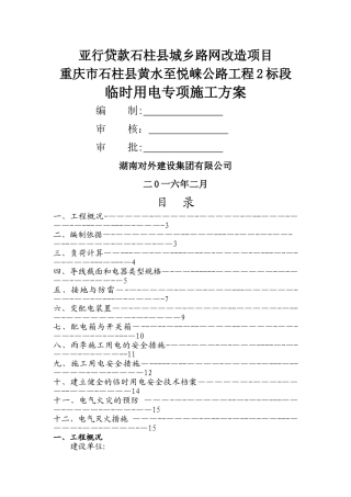 二三四级公路临时用电施工方案