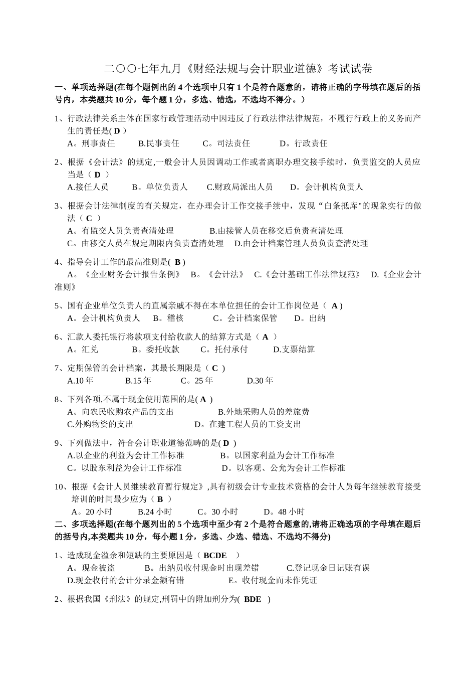 二七年九月财经法规与会计职业道德考试试卷汇总_第1页