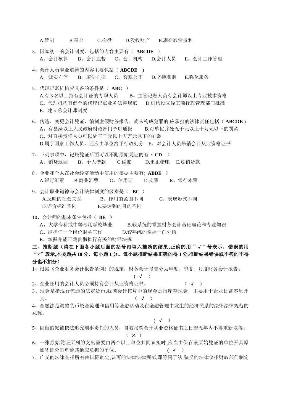 二七年九月财经法规与会计职业道德考试试卷汇总_第2页