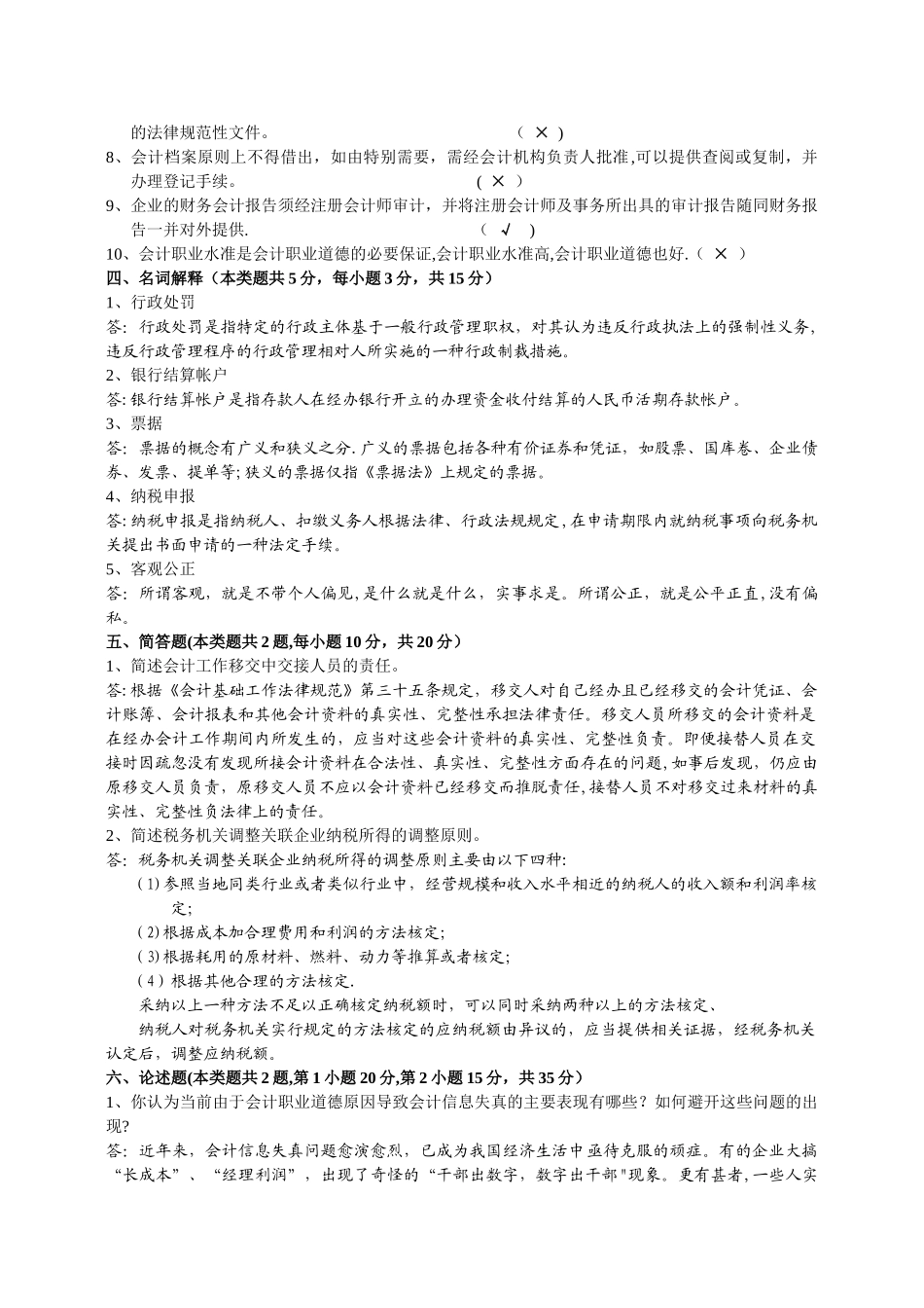 二七年九月财经法规与会计职业道德考试试卷汇总_第3页