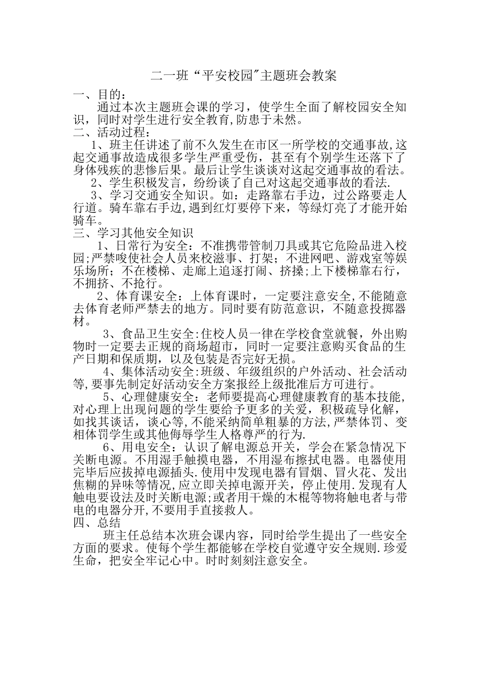 二一班“平安校园”主题班会教案_第1页