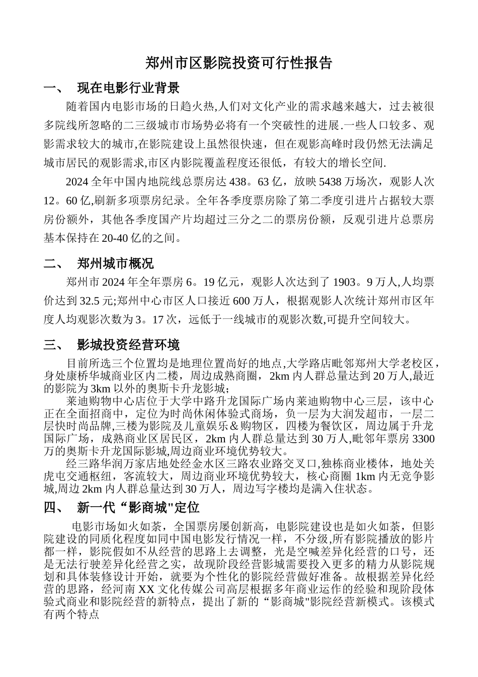 二三线城市-影院投资计划书_第1页